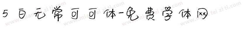 5 白无常可可体字体转换
